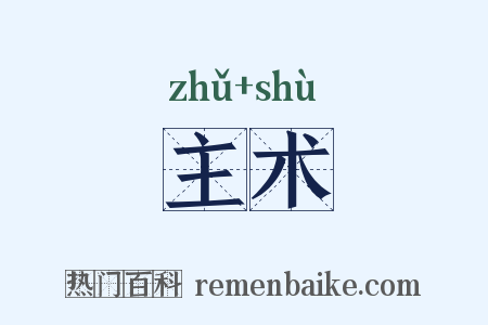 主术是什么意思的图片